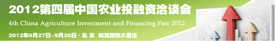 2012第四届中国农业投融资洽谈会