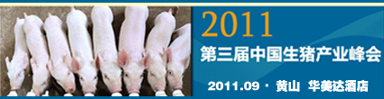 2011第三届中国生猪产业峰会
