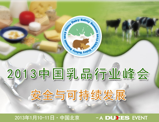 2013中国乳业行业峰会